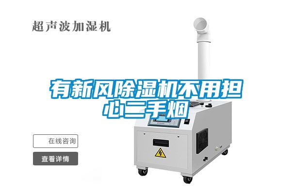 有新風(fēng)除濕機不用擔心二手煙