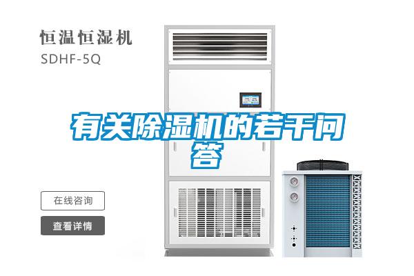 有關(guān)除濕機的若干問(wèn)答