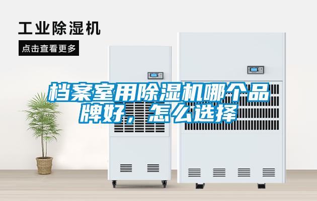 檔案室用除濕機哪個(gè)品牌好，怎么選擇