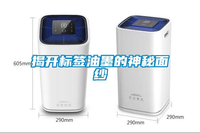 揭開(kāi)標簽油墨的神秘面紗
