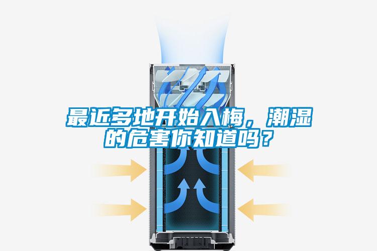最近多地開(kāi)始入梅，潮濕的危害你知道嗎？
