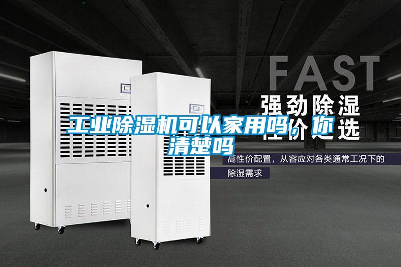 工業(yè)除濕機可以家用嗎，你清楚嗎