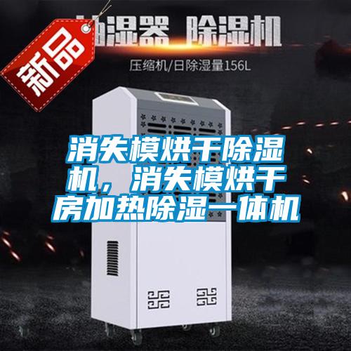 消失模烘干除濕機，消失模烘干房加熱除濕一體機