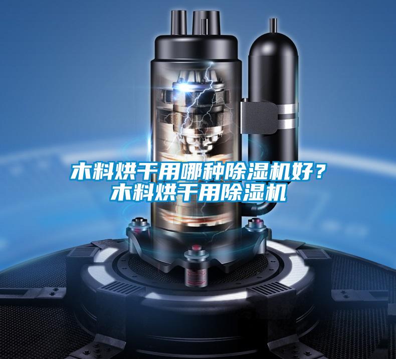 木料烘干用哪種除濕機好？木料烘干用除濕機