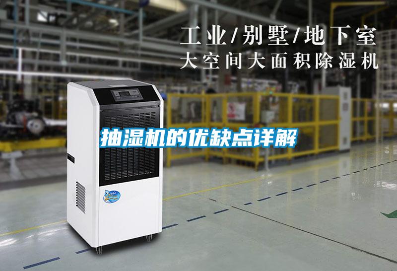 抽濕機的優(yōu)缺點(diǎn)詳解