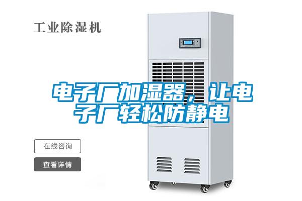電子廠(chǎng)加濕器，讓電子廠(chǎng)輕松防靜電
