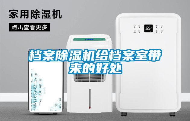 檔案除濕機給檔案室帶來(lái)的好處