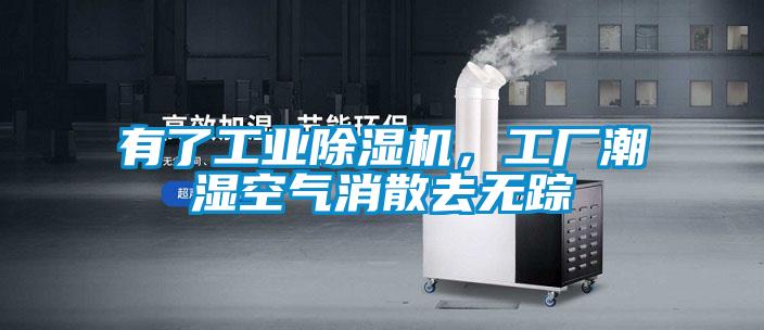 有了工業(yè)除濕機，工廠(chǎng)潮濕空氣消散去無(wú)蹤