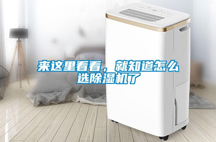 來(lái)這里看看，就知道怎么選除濕機了