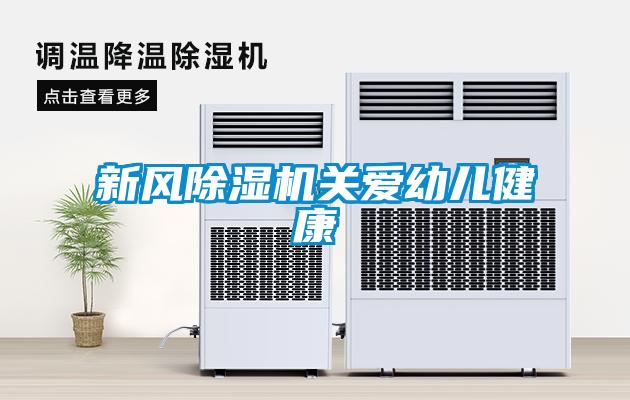 新風(fēng)除濕機關(guān)愛(ài)幼兒健康