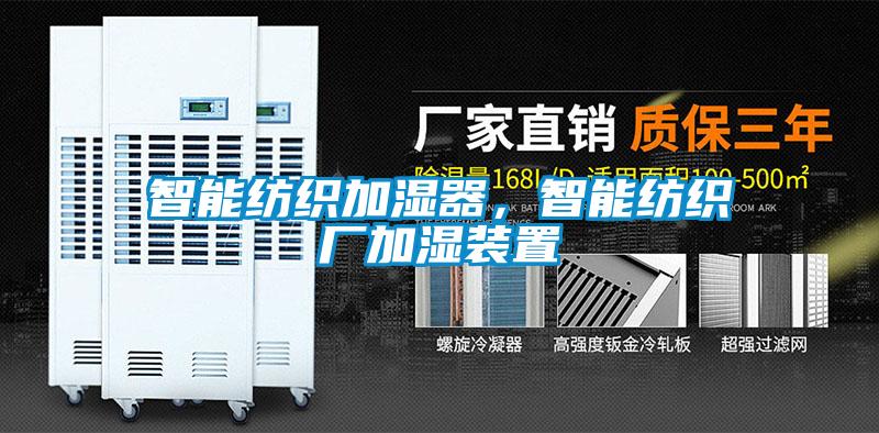 智能紡織加濕器，智能紡織廠(chǎng)加濕裝置