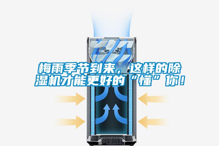 梅雨季節到來(lái)，這樣的除濕機才能更好的“懂”你！