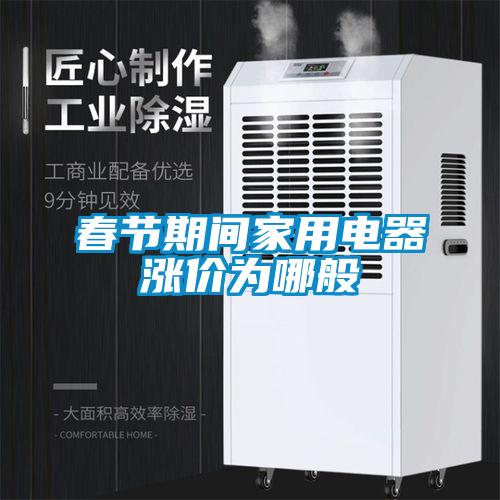 春節期間家用電器漲價(jià)為哪般