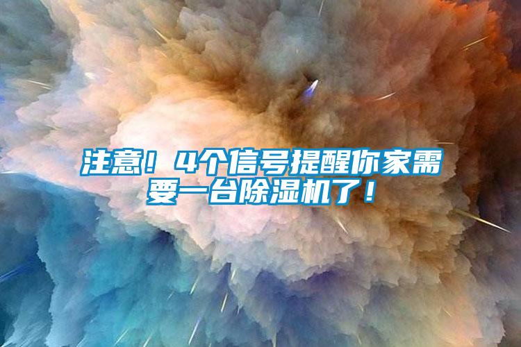 注意！4個(gè)信號提醒你家需要一臺除濕機了！