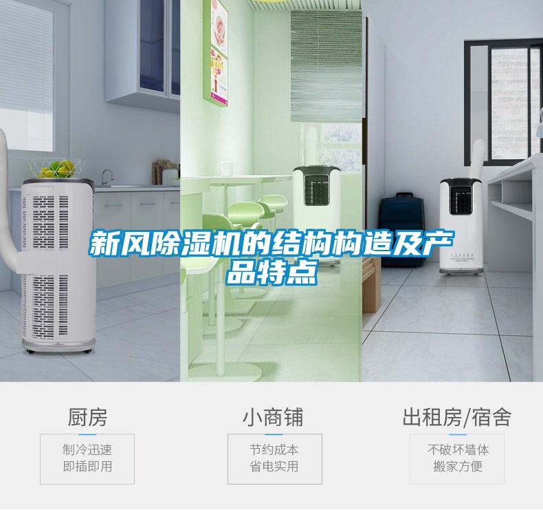 新風(fēng)除濕機的結構構造及產(chǎn)品特點(diǎn)