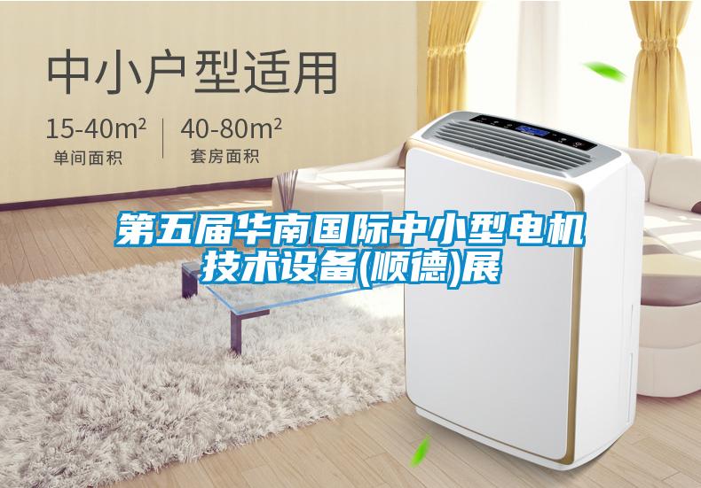 第五屆華南國際中小型電機技術(shù)設備(順德)展