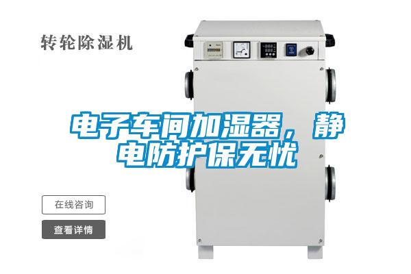 電子車(chē)間加濕器，靜電防護保無(wú)憂(yōu)