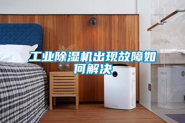 工業(yè)除濕機出現故障如何解決