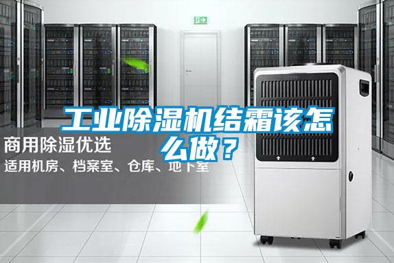 工業(yè)除濕機結霜該怎么做？