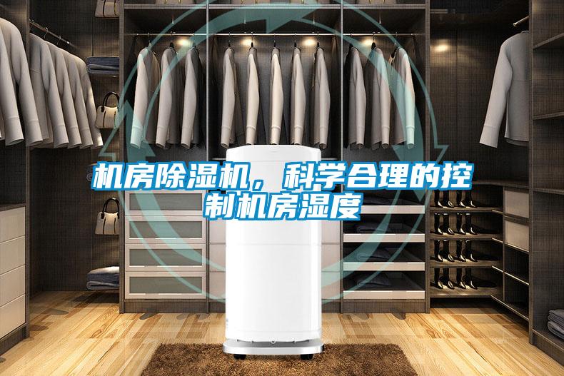 機房除濕機，科學(xué)合理的控制機房濕度