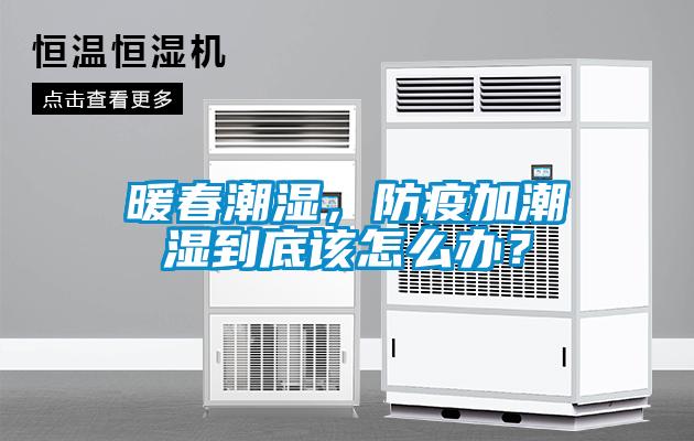 暖春潮濕，防疫加潮濕到底該怎么辦？
