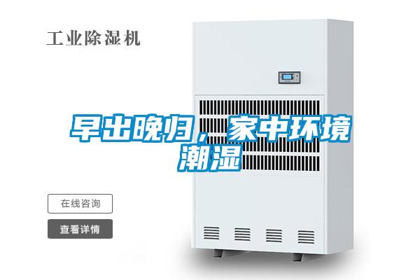 早出晚歸，家中環(huán)境潮濕