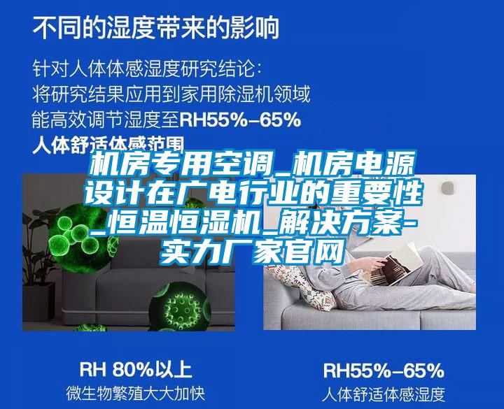 機房專(zhuān)用空調_機房電源設計在廣電行業(yè)的重要性_恒溫恒濕機_解決方案-實(shí)力廠(chǎng)家官網(wǎng)