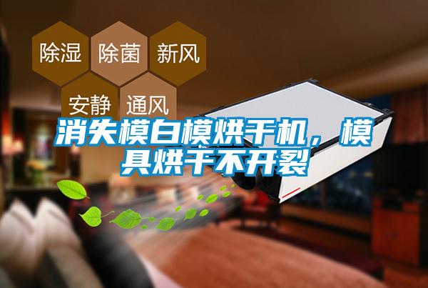 消失模白模烘干機，模具烘干不開(kāi)裂