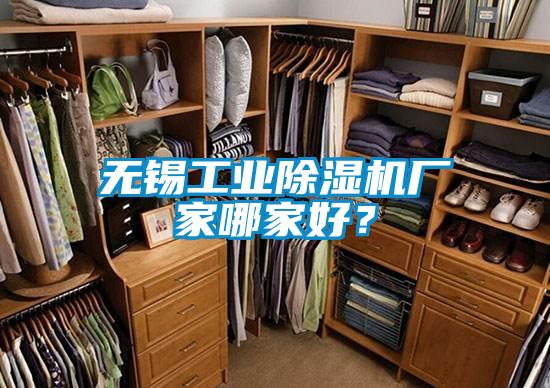 無(wú)錫工業(yè)除濕機廠(chǎng)家哪家好？