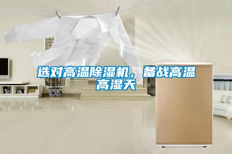 選對高溫除濕機，備戰高溫高濕天