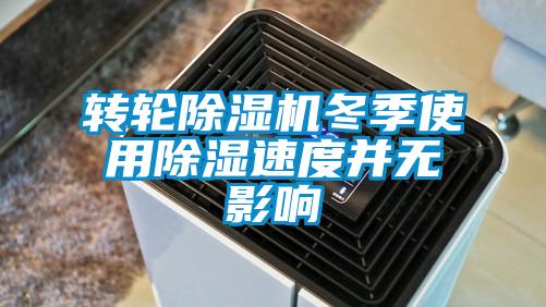 轉輪除濕機冬季使用除濕速度并無(wú)影響