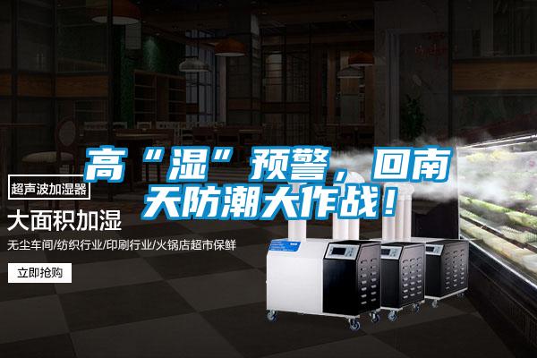 高“濕”預警，回南天防潮大作戰！