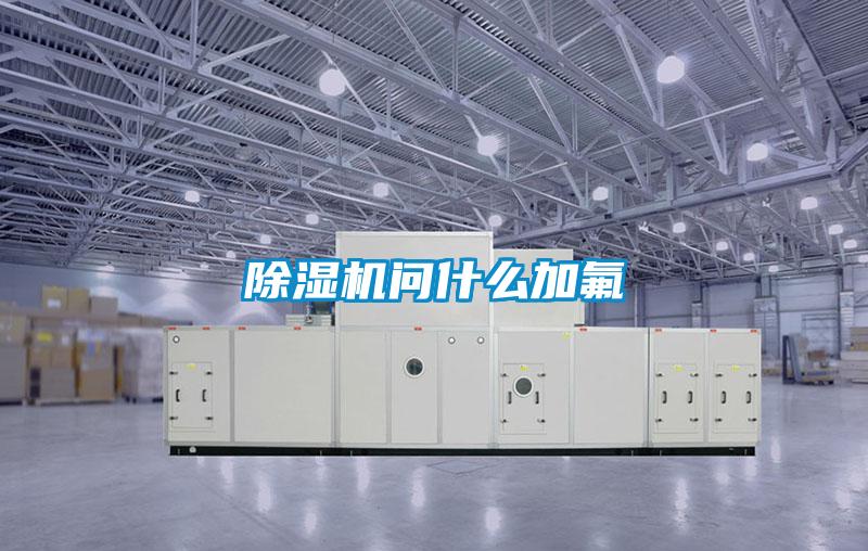 除濕機問(wèn)什么加氟