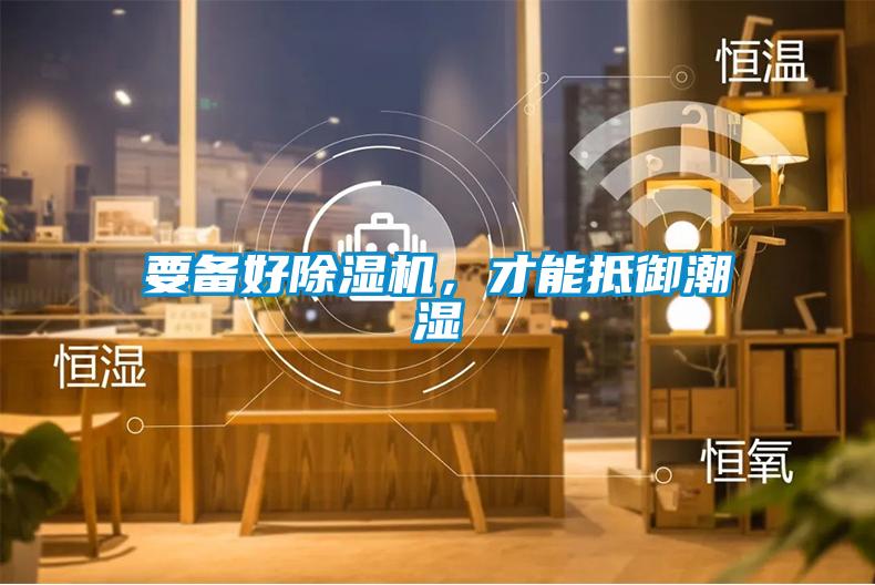 要備好除濕機，才能抵御潮濕