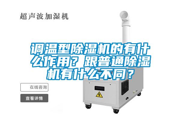 調溫型除濕機的有什么作用？跟普通除濕機有什么不同？