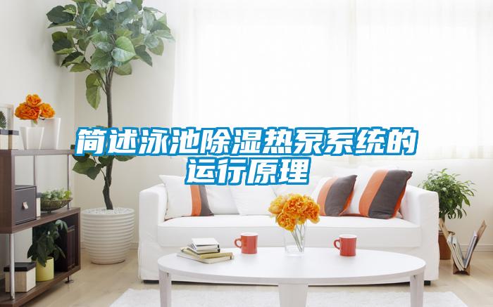 簡(jiǎn)述泳池除濕熱泵系統的運行原理