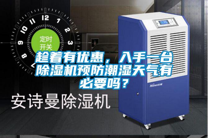 趁著(zhù)有優(yōu)惠，入手一臺除濕機預防潮濕天氣有必要嗎？