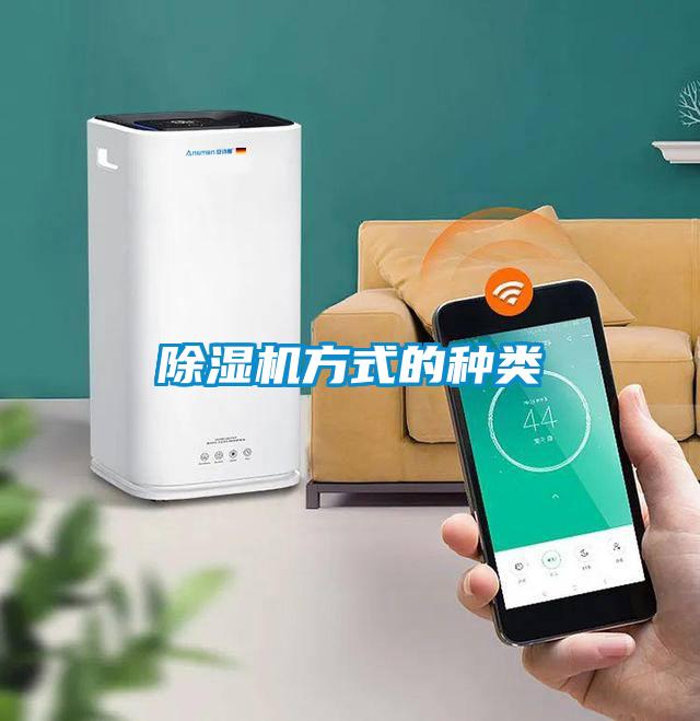 除濕機方式的種類(lèi)