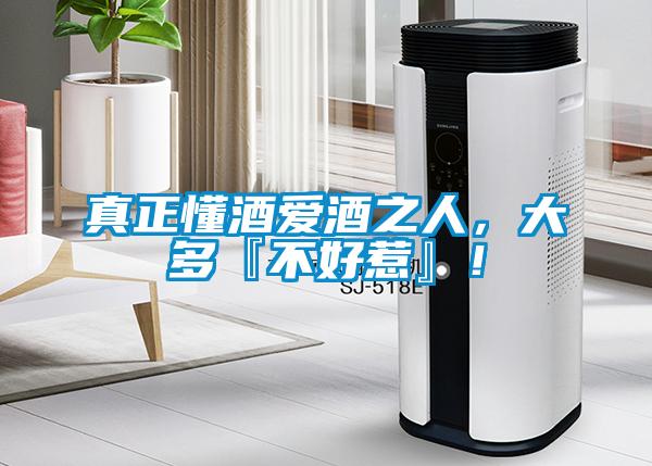 真正懂酒愛(ài)酒之人，大多『不好惹』！