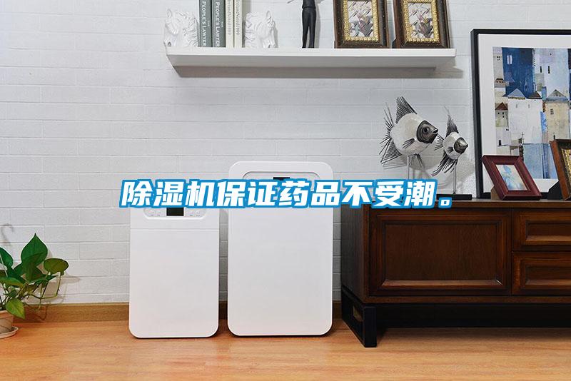除濕機保證藥品不受潮。