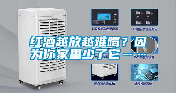 紅酒越放越難喝？因為你家里少了它……