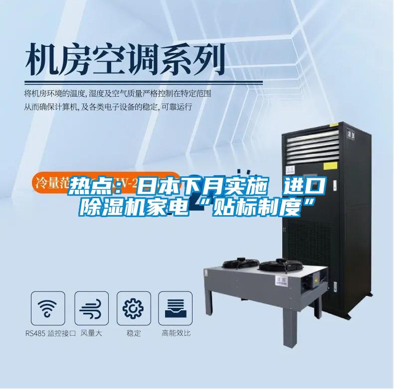 熱點(diǎn)：日本下月實(shí)施 進(jìn)口除濕機家電“貼標制度”