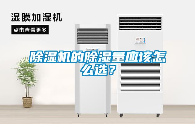 除濕機的除濕量應該怎么選？