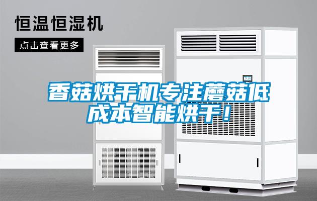 香菇烘干機專(zhuān)注蘑菇低成本智能烘干！