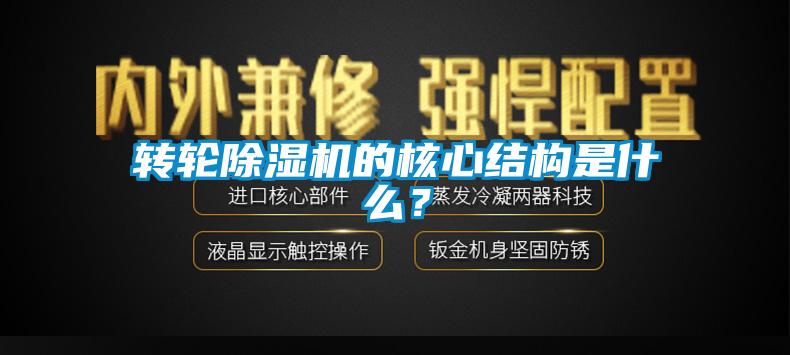 轉輪除濕機的核心結構是什么？