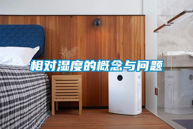 相對濕度的概念與問(wèn)題
