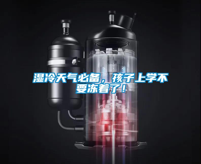 濕冷天氣必備，孩子上學(xué)不要凍著(zhù)了！