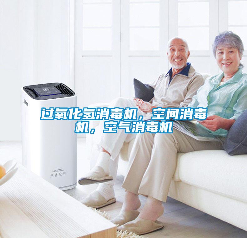 過(guò)氧化氫消毒機，空間消毒機，空氣消毒機