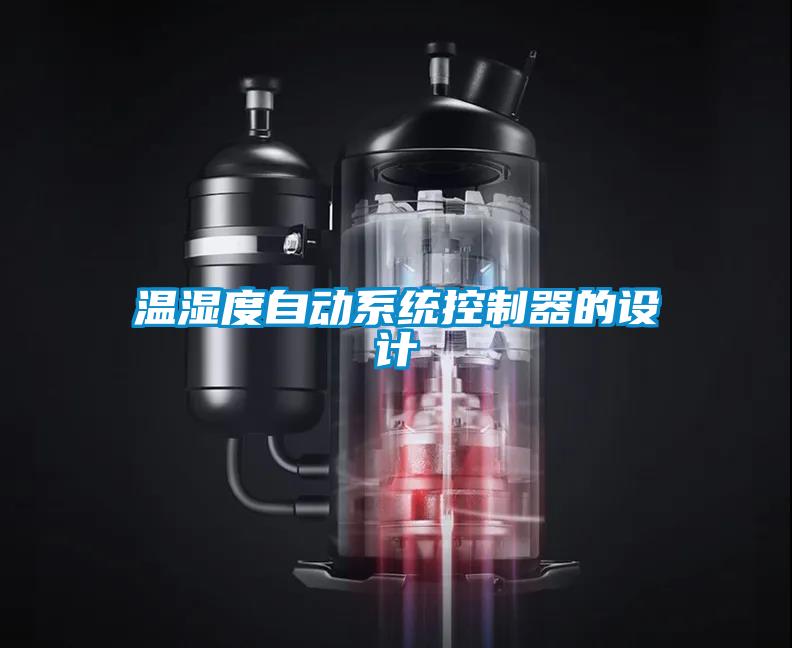 溫濕度自動(dòng)系統控制器的設計