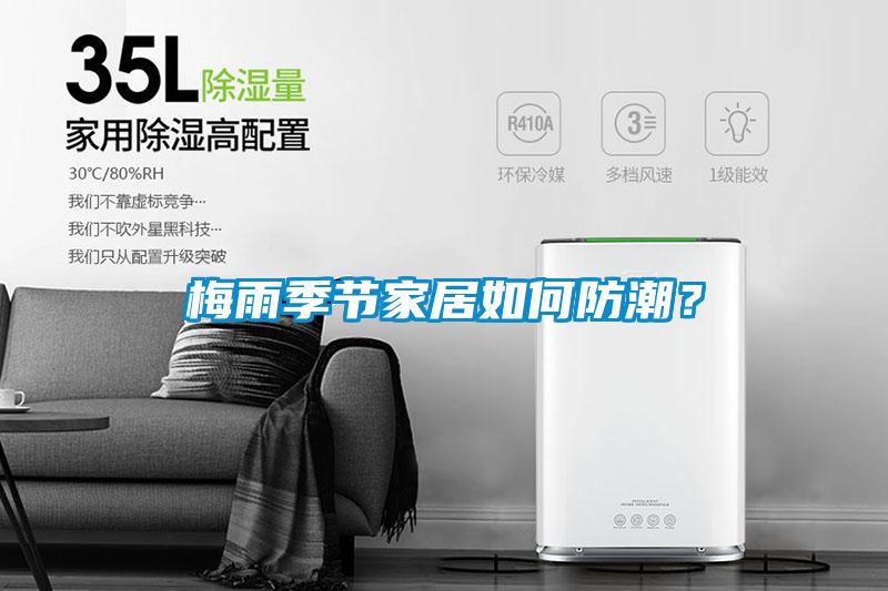 梅雨季節家居如何防潮？